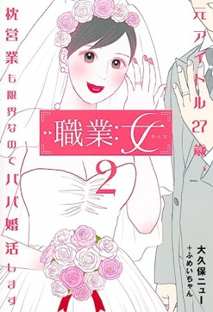 職業:女～元アイドル27歳、枕営業も限界なのでパパ婚活します～2巻の表紙