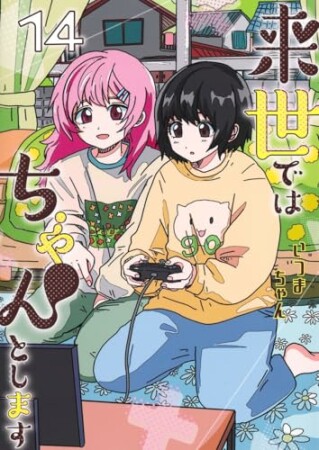 来世ではちゃんとします14巻の表紙