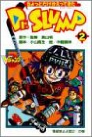 ちょっとだけかえってきたDr.SLUMP2巻の表紙