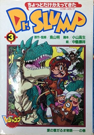 ちょっとだけかえってきたDr.SLUMP3巻の表紙