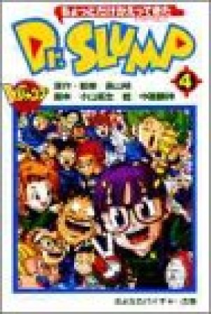 ちょっとだけかえってきたDr.SLUMP4巻の表紙