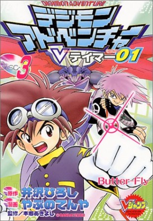 デジモンアドベンチャーVテイマー013巻の表紙