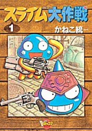 スライム大作戦1巻の表紙