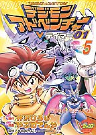 デジモンアドベンチャーVテイマー015巻の表紙