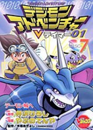 デジモンアドベンチャーVテイマー017巻の表紙