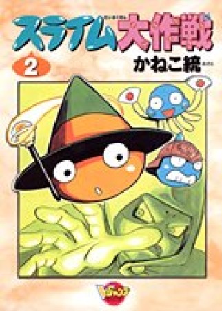 スライム大作戦2巻の表紙