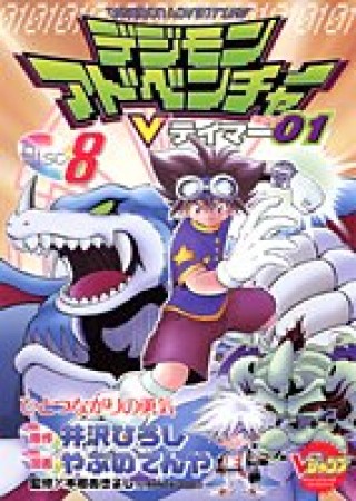 デジモンアドベンチャーVテイマー018巻の表紙