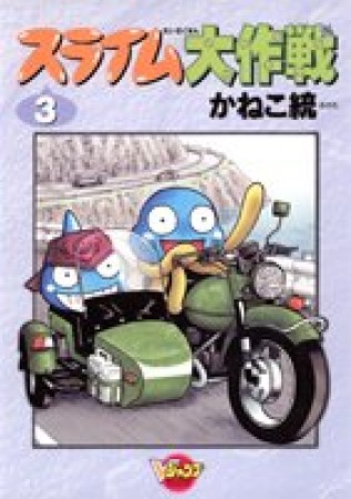 スライム大作戦3巻の表紙