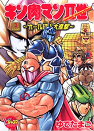 キン肉マン Ⅱ世 ~オール超人大進撃~3巻の表紙