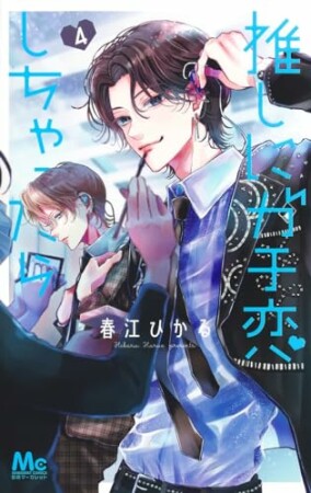 推しにガチ恋しちゃったら4巻の表紙