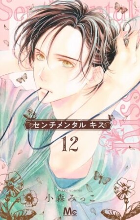 センチメンタル キス12巻の表紙