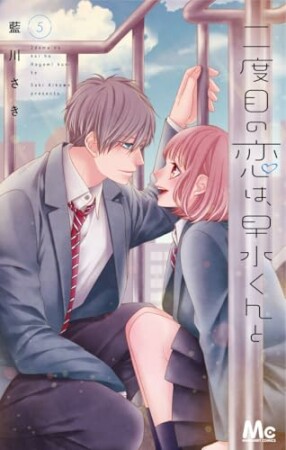 二度目の恋は、早水くんと5巻の表紙