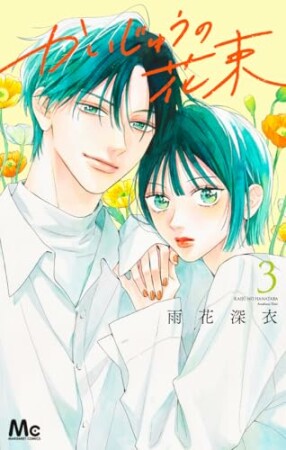 かいじゅうの花束3巻の表紙