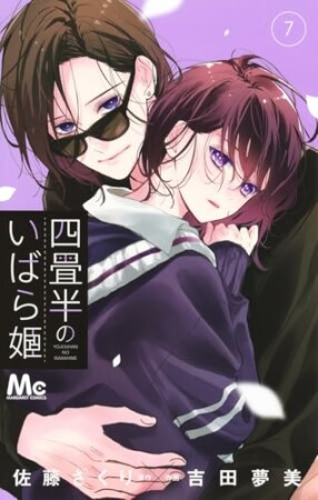 四畳半のいばら姫7巻の表紙