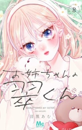 お姉ちゃんの翠くん8巻の表紙