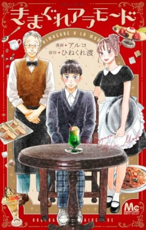 きまぐれアラモード1巻の表紙