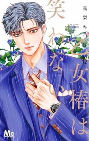 乙女椿は笑わない12巻の表紙