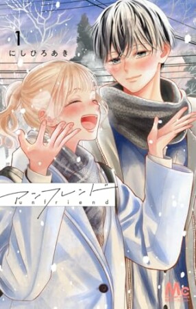 アンフレンド 1巻の表紙