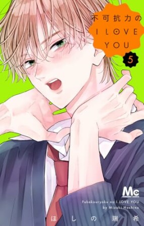 不可抗力のI LOVE YOU5巻の表紙