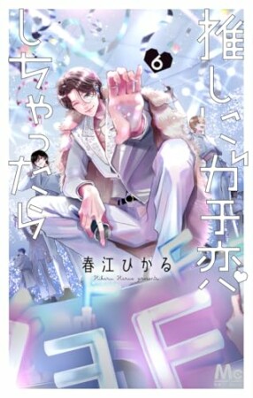 推しにガチ恋しちゃったら6巻の表紙