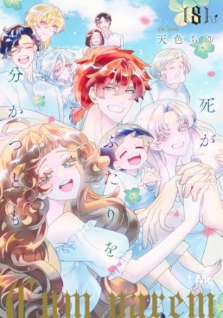 死がふたりを分かつとも 単行本版8巻の表紙