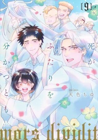 死がふたりを分かつとも 単行本版9巻の表紙