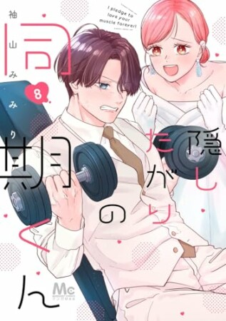 隠したがりの同期くん8巻の表紙