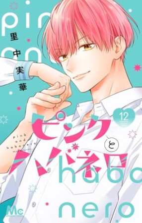 ピンクとハバネロ12巻の表紙