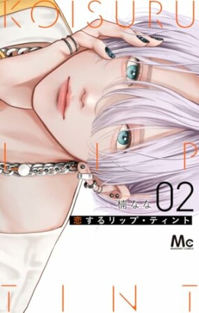 恋するリップ・ティント2巻の表紙