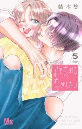 君を忘れる恋がしたい5巻の表紙
