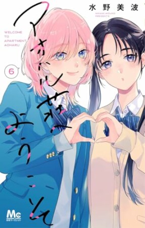 アオハル荘へようこそ6巻の表紙