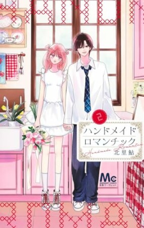 ハンドメイドロマンチック2巻の表紙