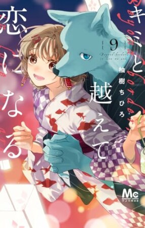 キミと越えて恋になる 単行本版9巻の表紙