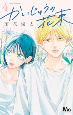 かいじゅうの花束4巻の表紙