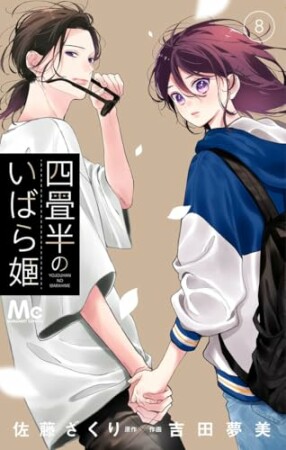 四畳半のいばら姫8巻の表紙