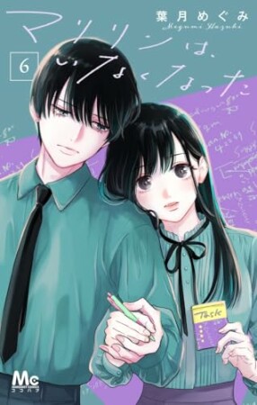 マリリンは、いなくなった6巻の表紙