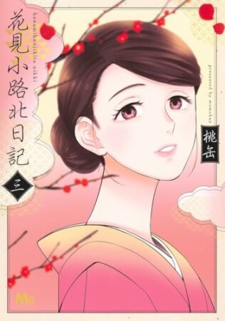 花見小路北日記3巻の表紙