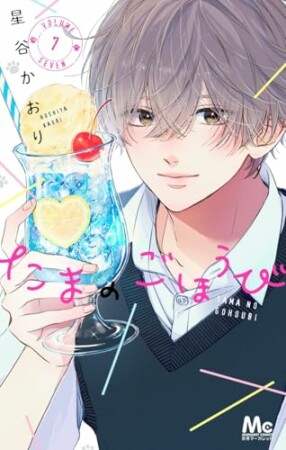 たまのごほうび7巻の表紙