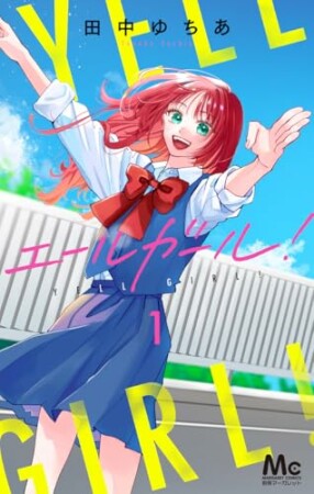 エールガール!1巻の表紙