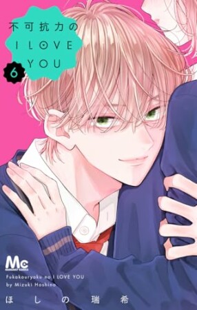 不可抗力のI LOVE YOU6巻の表紙