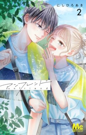 アンフレンド 2巻の表紙