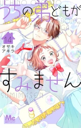 うちの弟どもがすみません14巻の表紙
