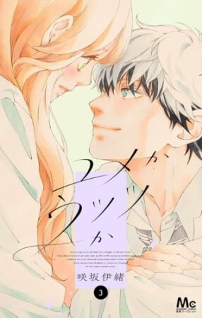 ユメかウツツか3巻の表紙