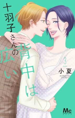 十羽子さんの背中は広い3巻の表紙