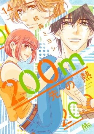 200m先の熱14巻の表紙