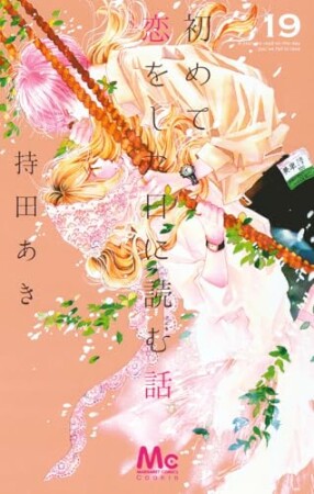 初めて恋をした日に読む話19巻の表紙