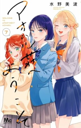 アオハル荘へようこそ7巻の表紙