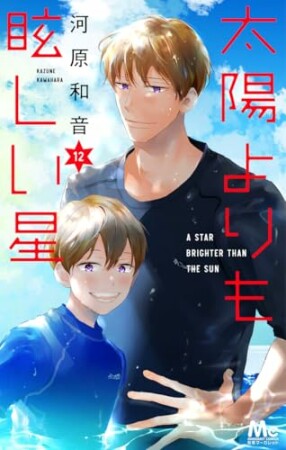 太陽よりも眩しい星12巻の表紙