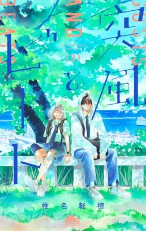 突風とビート3巻の表紙