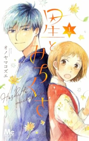 星とみちくさ1巻の表紙